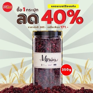 Agrains-ผลไม้อบแห้ง แครนเบอร์รี่ อบแห้ง ขนาด 350 กรัม โปร!! ลด 40 %