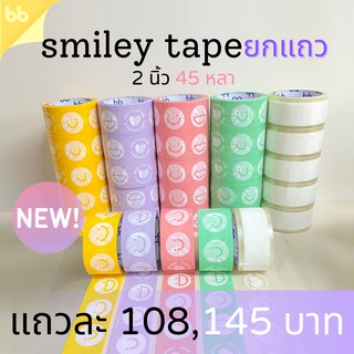 ราคายกแถว(6 ม้วน) Smiley เทปหน้ายิ้ม 2 นิ้ว 45 หลา (ม้วน) 5  สี 5 แบบ เทปสีพาสเทล เทปลายการ์ตูน OPP tape ปิดกล่อง ติดกล่อง
