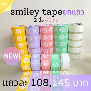 แหล่งขายและราคายกแถว(6 ม้วน) Smiley เทปหน้ายิ้ม 2 นิ้ว 45 หลา (ม้วน) 5  สี 5 แบบ เทปสีพาสเทล เทปลายการ์ตูน OPP tape ปิดกล่อง ติดกล่องอาจถูกใจคุณ