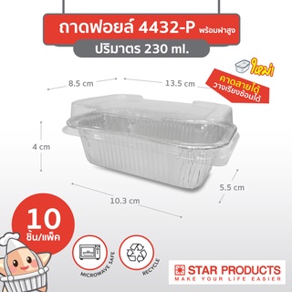 ใหม่!  ถาดฟอยล์ Star Products 4432-P ฝาสูง คาดสายได้ บรรจุ 10 ชิ้น/แพ็ค