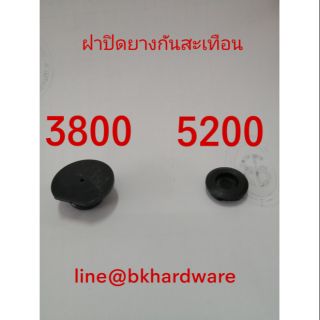 ฝาปิดยางกันสะเทือนเลื่อยยนต์ 3800 // 5200