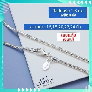 สร้อยเงินแท้ 925 พร้อมส่ง รับประกันเงินแท้ งานปราณีต สวย คุณภาพมาตรฐานส่งออก หลายลาย ความยาว16 นิ้ว ถึง 24 นิ้ว