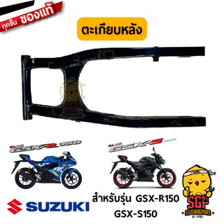 ตะเกียบหลัง SWINGINGARM, REAR แท้ Suzuki GSX-R150 / GSX-S150