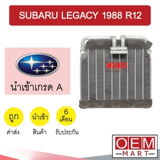 คอล์ยเย็น นำเข้า ซูบารุ เลกาซี 1988 R12 ตู้แอร์ คอยเย็น แอร์รถยนต์ SUBARU LEGACY 202