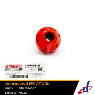 จุกปลายแฮนด์ ยามาฮ่า เอ็มสแลซ สีส้ม 1อัน (รถ 1 คันใช้ 2 อัน) YAMAHA M-SLAZ อะไหล่แท้จากศูนย์ YAMAHA  (B48-F6246-20)