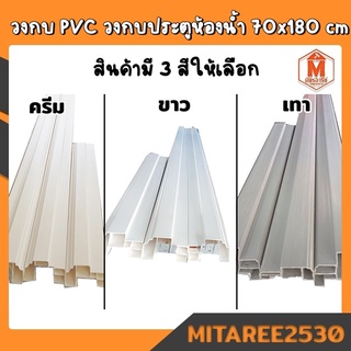 วงกบ PVC ประตูห้องน้ำ ขนาด 70x180 ซม.ขอบประตู (สีเทา,สีขาว,สีครีม)