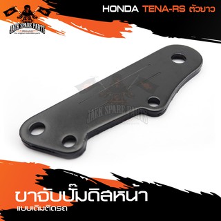 ขาจับปั้มดิสหน้าเดิมติดรถ HONDA TENA-RS ตัวยาว จานเดิม ปั้ม ปั๊ม ขาจับปั๊ม ปั๊มเบรค ปั๊มดิสเบรค ดิสเบรคหน้า อะไหล่แต่งรถ