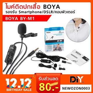 ไมค์ติดปกเสื้อ BOYA BY-M1 รองรับ Smartphone / DSLR / คอมพิวเตอร์ / พรีเซ้นงาน / พิธีกร ฯลฯ