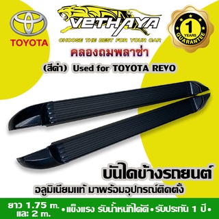 บันไดข้างรถยนต์ VETHAYA (TOYOTA REVO ทรงห้าง/สีดำ) รับประกัน 1 ปี