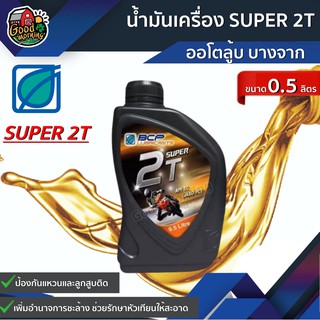 น้ำมันเครื่อง SUPER 2T TC 05 ลิตร ออโตลู้บ บางจาก น้ำมัน ซุปเปอร์ ส่งฟรีทั่วไทย เก็บเงินปลายทาง