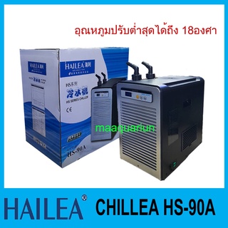 HAILEA HS90A ชิลเลอร์ เครื่องทำความเย็นตู้ปลา เหมาะกับตู้ปลาขนาด 500 ลิตร อุณหภูมิปรับต่ำสุดได้ถึง 18 องศา