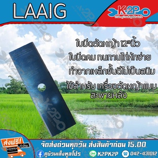 ใบมีดตัดหญ้า 2 ทาง A ขนาด 12 นิ้ว ตรา Laaig ใบมีดเครื่อง ตัดหญ้า ของแท้ รับประกันคุณภาพ