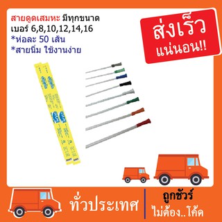 💥ขายดี💥 สายดูดเสมหะ ยี่ห้อ ซีเคียว ห่อละ 50 เส้น