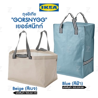 ถุงอิเกีย GORSNYGG ถุงช็อปปิ้ง IKEA Bag กระเป๋าใบใหญ่ กระเป๋าช็อปปิ้ง  กระเป๋าอเนกประสงค์  ถุงพับได้