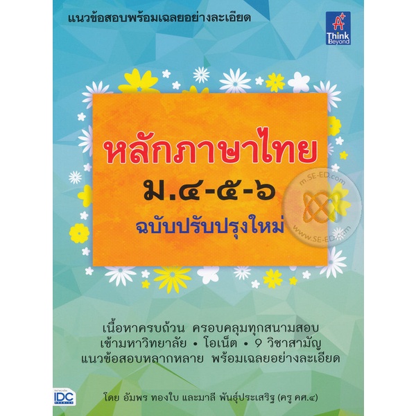Se-ed (ซีเอ็ด) : หนังสือ หลักภาษาไทย ม.4-5-6 (ฉบับปรับปรุงใหม่)