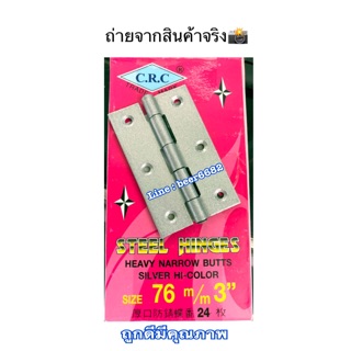 บานพัน 3” เเข็งแรงทนทาน 👍🏻 เเถม สกรู🔩 (ยกกล่อง 24ตัว )