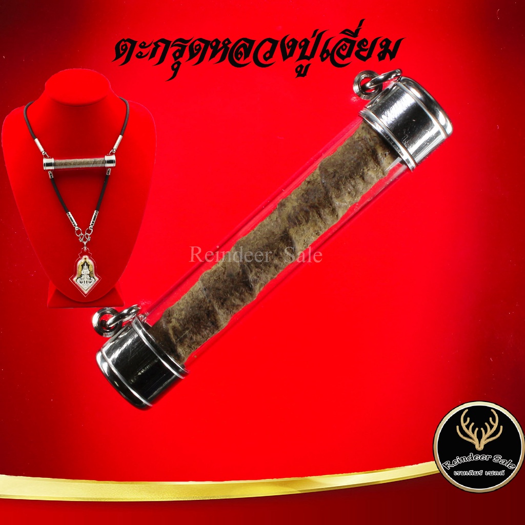 ตะกรุด หลวงปู่เอี่ยม ปฐมนาม วัดสะพานสูง จ.นนทบุรี แคล้วคลาดปลอดภัย ค้าขายรุ่งเรือง การเงิน การงาน เสริมโชคลาภ