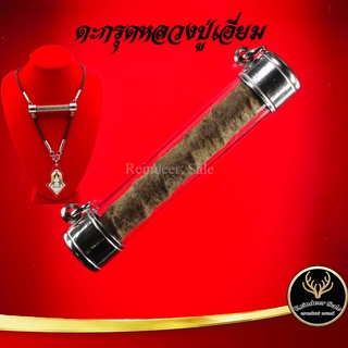 ตะกรุด หลวงปู่เอี่ยม ปฐมนาม วัดสะพานสูง จ.นนทบุรี แคล้วคลาดปลอดภัย ค้าขายรุ่งเรือง การเงิน การงาน เสริมโชคลาภ