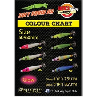 โยจุ๊บ โยตกหมึก Jack Way Soft Squid jig 50/60 mm