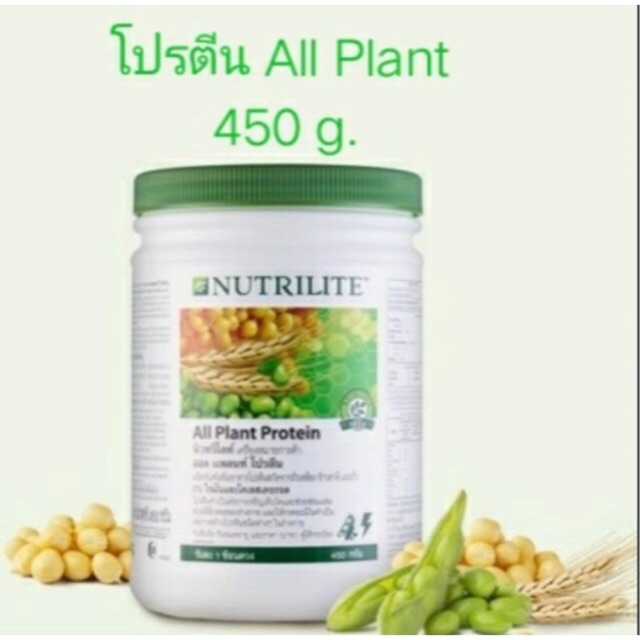 นิวทริไลท์ ออล แพลนท์ โปรตีน แท้จากช็อปไทย 100%  แอมเวย์  ขนาดใหญ่ (450กรัม)
