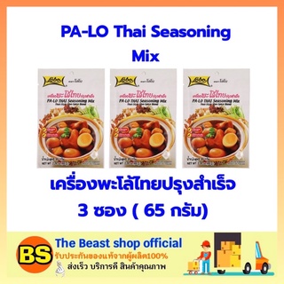 The beast shop 3x(65ก) Lobo โลโบ เครื่องพะโล้ไทยปรุงสำเร็จ PA-LO Thai Seasoning Mix เครื่องพะโล้ เครื่องทำพะโล้ ผงปรุงรส