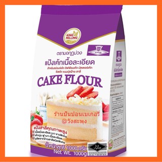 Cake flour แป้งเค้กเนื้อละเอียด ตรามงกุฏม่วง ขนาด 1 ก.ก.