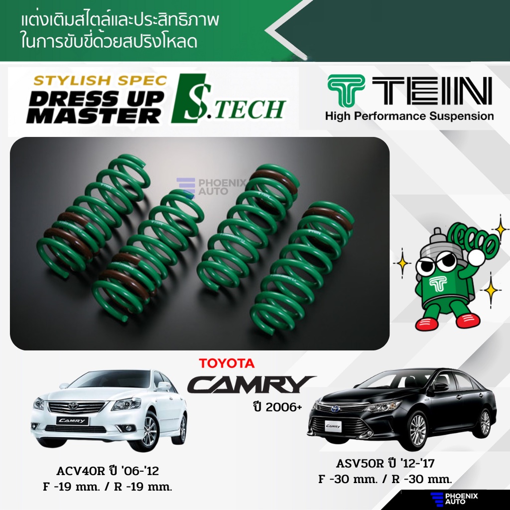 TEIN S-Tech สปริงโหลด Toyota Camry รุ่น ACV40/ ACV 50 ปี 2006-2017 (รับประกัน 1 ปี)