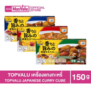 TOPVALU Japanese Curry Cube เครื่องแกงกะหรี่กึ่งสำเร็จรูปรส 3 รสชาติ 3 ระดับความเผ็ด (เผ็ดน้อย เผ็ดกลาง เผ็ดมาก)