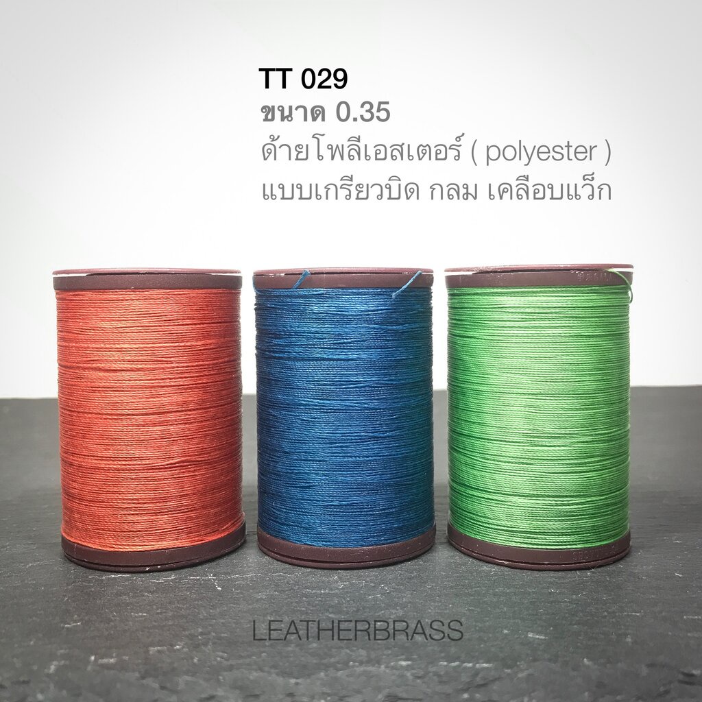 TT029-035 ด้ายโพลีเอสเตอร์ Polyester 0.35 ด้ายเย้บหนัง อุปกรณ์งานหนัง **ราคาต่อชิ้น**