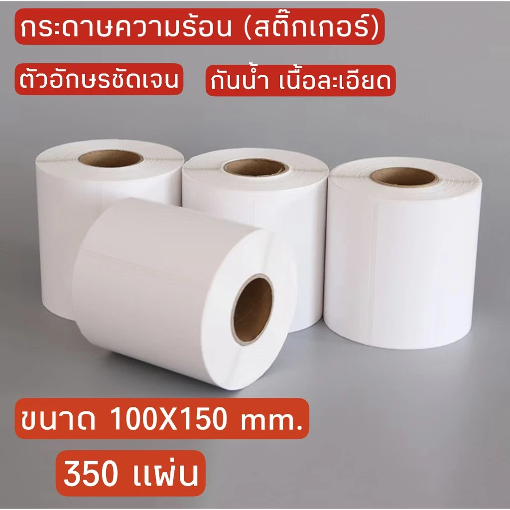 กระดาษความร้อน กระดาษสติ๊กเกอร์ 100*150 สติ๊กเกอร์บาร์โค้ดความร้อนแบบม้วน กระดาษปริ้นบาร์โค้ด ไม่ใช้หมึก กันน้ำ