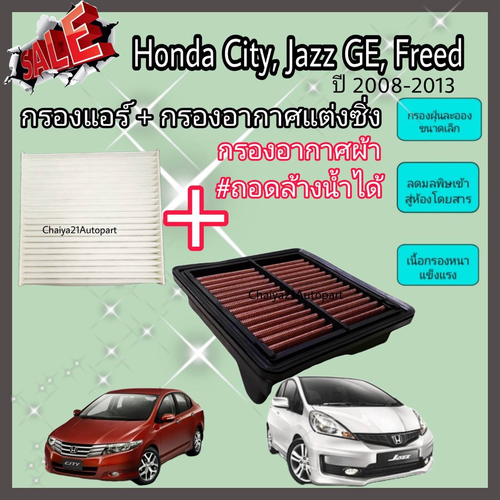 ชุดคู่ !!กรองแต่ง กรองอากาศผ้า ล้างน้ำได้ Honda City Jazz GE Freed ฮอนด้า ซิตี้ แจ๊ส แจ๊ซ จีอี ฟรีด ปี 2008-2014 คุณภาพ