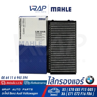 ⭐ BMW ⭐ ไส้กรองแอร์ MAHLE LAK221/S | BMW รุ่น X5 ( E70 E85 F15 G05 ) X6 ( E71 E72 F16 F86 ) | OE 64 11 6 945 594 |