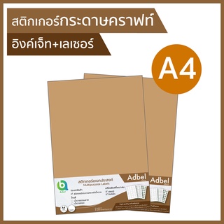 สติกเกอร์กระดาษคราฟท์น้ำตาล A4 พิมพ์อิงค์เจ็ท+เลเซอร์ Kraft paper sticker for inkjet+laser กระดาษสติ๊กเกอร์คร๊าฟท์น้ำตาล