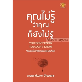 S คุณไม่รู้ว่าคุณก็ยังไม่รู้ (เรื่องราวที่จะทำให้คุณเป็นคนใหม่ในที่เดิม)