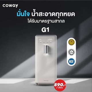 เครื่องกรองน้ำ coway G1 เครื่องกรองน้ำนาโน nano water purifier