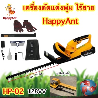 เครื่องตัดพุ่มไม้ แบบไร้สาย น้ำหนักเบา ใช้งานสะดวก เครื่องตัดแต่งกิ่งไม้ HAPPY ANT รุ่น HP-02