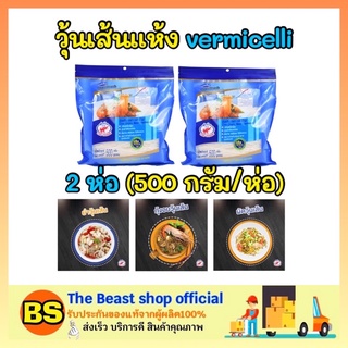 The Beast Shop_2x[500g.]  CHO CHANG  Vermicelli ชอช้าง วุ้นเส้น เส้นสำเร็จรูป วุ้นเส้นแห้ง เส้นก๋วยเตี๋ยว noodle