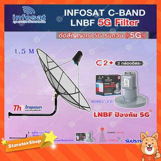 Thaisat C-Band 1.5M (ขางอยึดผนัง 100 cm.) + infosat LNB C-Band 5G 2จุดอิสระ รุ่น C2+ (ป้องกันสัญญาณ 5G รบกวน)