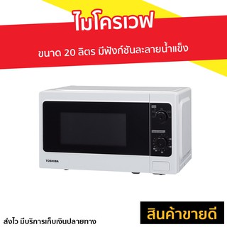 ไมโครเวฟ Toshiba ขนาด 20 ลิตร มีฟังก์ชันละลายน้ำแข็ง รุ่น ER-SM20(W)TH - ไมโครเวฟเล็กๆ ไมโคเวฟ เตาไมโครเวฟ เตาอบไมโครเวฟ