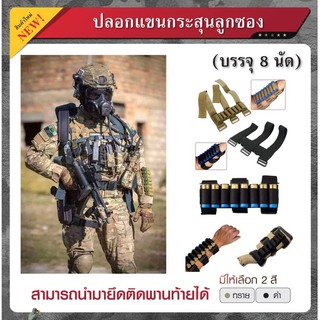 ปลอกแขนกระสุนลูกซอง บรรจุ 8 นัด
