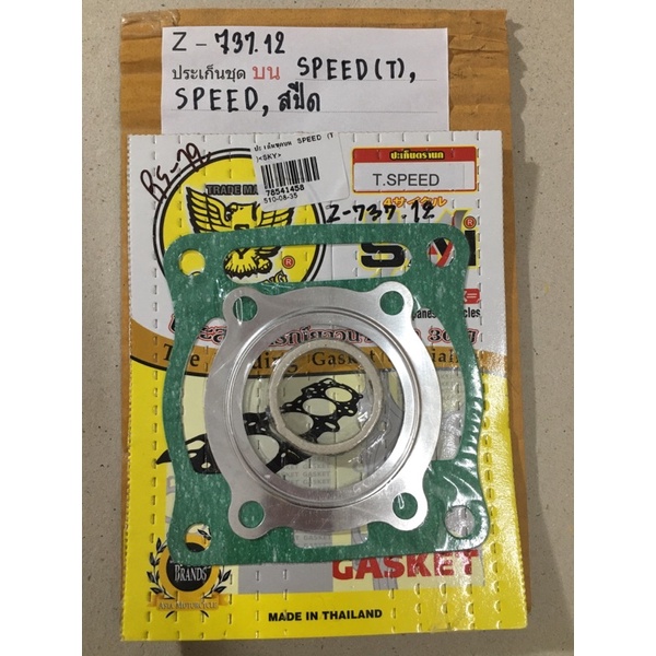 Z-737.14 ประเก็นชุดบน SPEED(T),SPEED,สปีด Z-737.12 ประเก็นชุดบน SPEED(T),SPEED,สปีด Z-737.12 ประเก็น