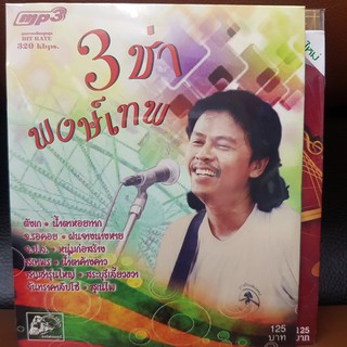 MP3เพลง 3ช่าพงษ์เทพ (UFOMP3125-3ช่าพงษ์เทพ)