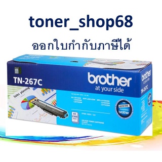 Brother TN-267 C ตลับหมึกโทนเนอร์ สีฟ้า ของแท้