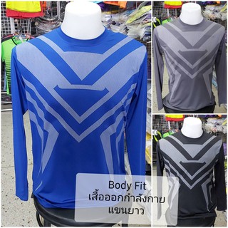 เสื้อออกกำลังกายแขนยาว บอดี้ฟิต Body Fit โปรโมชันขายราคาถูก