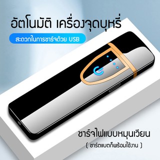 ไฟแช็คไฟฟ้า ไฟแช็ค 4 สี รุ่นใหม่ ทน ไม่เสียง่าย  ชาร์จไฟ USB #H011