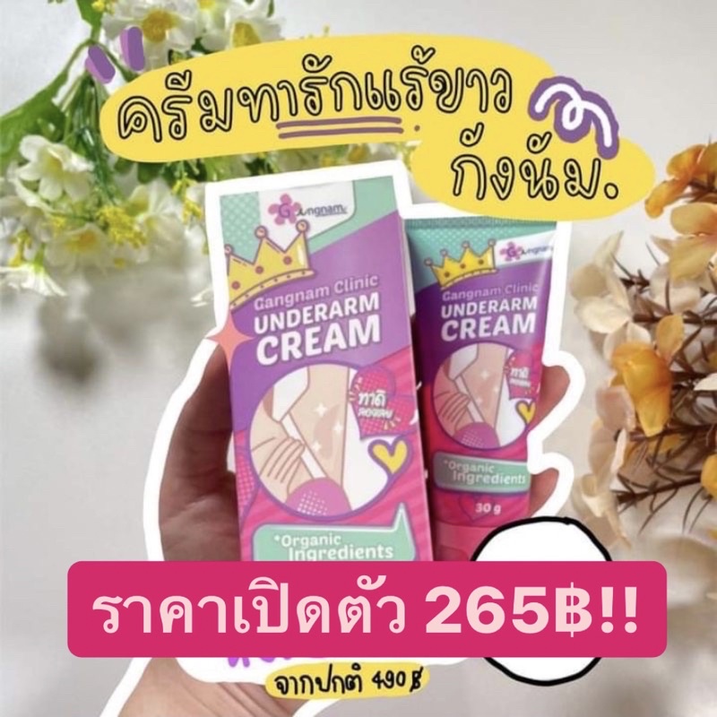 พร้อมส่ง*ของแท้💯 Gangnam clinic underarm cream ครีมรักแร้ขาว กังนัมคลินิก Gangnam clinic underarm cr