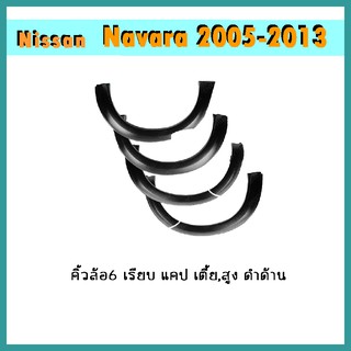 คิ้วล้อ6"Navara 2005-2011 เรียบ แคป เตี้ย/สูง ดำด้าน