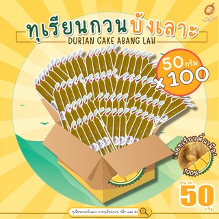 ทุเรียนกวนบังเลาะ 50กรัม ยกลัง 100แท่ง(=5กิโล)  (วิสาหกิจชุมชนกลุ่มทุเรียนกวนบังเลาะ อ.เจาะไอร้อง จ.นราธิวาส)