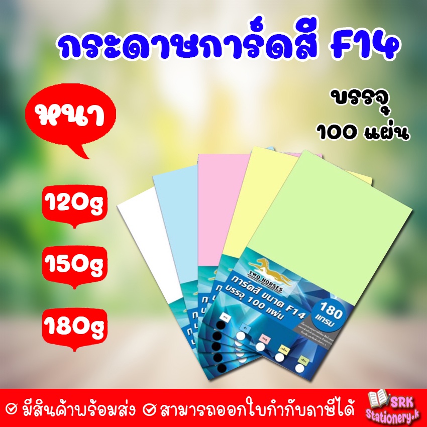 (ส่งด่วน) กระดาษ การ์ดสี ขนาด F14 หนา 120 , 150, 180 แกรม ( 216 x 356 มม.) พื้นผิวเรียบ บรรจุ 100 แผ่น (**100แผ่