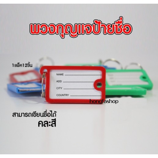 ป้ายชื่อพวงกุญแจ เขียนชื่อได้ พวงกุญแจป้ายชื่อ ป้ายห้อยกุญแจ แพ็ค12ชิ้น (BA051)